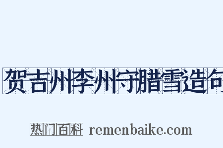 贺吉州李州守腊雪造句是什么意思的图片